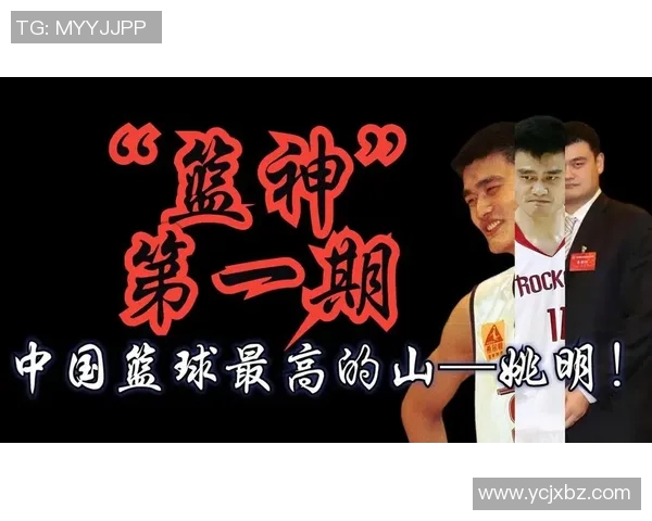 姚明当年名气如何影响中国篮球发展与国际形象提升的深远意义