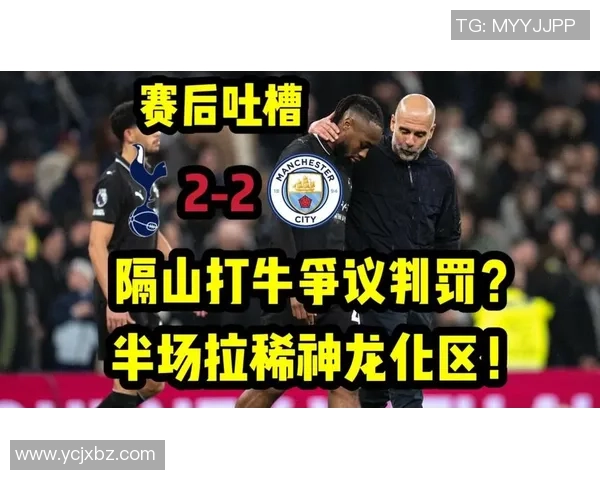 国王杯曼城小胜热刺红牌争议引发全场热议战术分析与精彩瞬间回顾